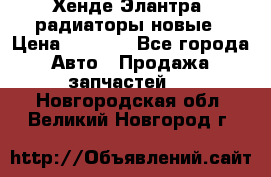 Хенде Элантра3 радиаторы новые › Цена ­ 3 500 - Все города Авто » Продажа запчастей   . Новгородская обл.,Великий Новгород г.